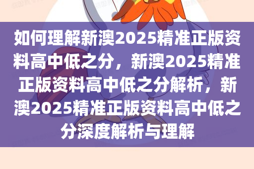 如何理解新澳2025精准正版资料高中低之分，新澳2025精准正版资料高中低之分解析，新澳2025精准正版资料高中低之分深度解析与理解今晚必出三肖2025_2025新澳门精准免费提供·精确判断