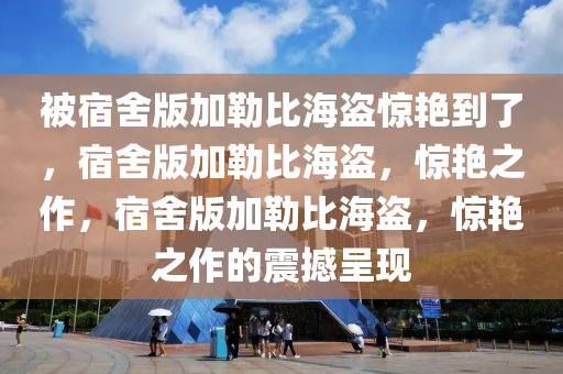 被宿舍版加勒比海盗惊艳到了，宿舍版加勒比海盗，惊艳之作