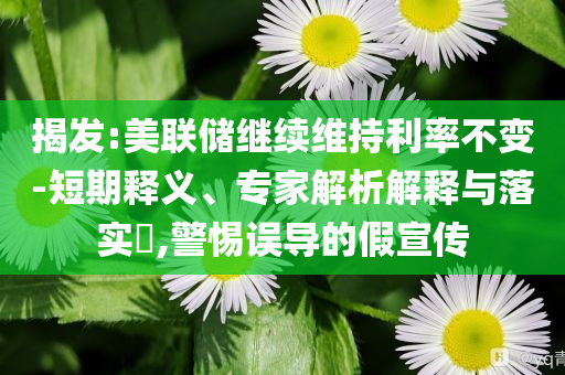 澳门王中王一肖一码一中资料，澳门王中王资料揭秘，犯罪行为的警示标签