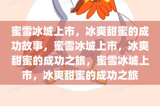 蜜雪冰城上市，冰爽甜蜜的成功故事，蜜雪冰城上市，冰爽甜蜜的成功之旅，蜜雪冰城上市，冰爽甜蜜的成功之旅