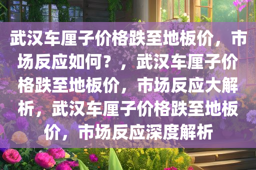 武汉车厘子价格跌至地板价，市场反应如何？，武汉车厘子价格跌至地板价，市场反应大解析