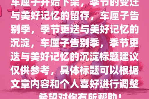 车厘子开始下架，季节的变迁与美好记忆的留存，车厘子告别季，季节更迭与美好记忆的沉淀，车厘子告别季，季节更迭与美好记忆的沉淀标题建议仅供参考，具体标题可以根据文章内容和个人喜好进行调整。希望对你有所帮助！