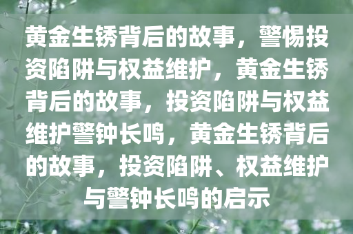 买了两年的“黄金”生锈了