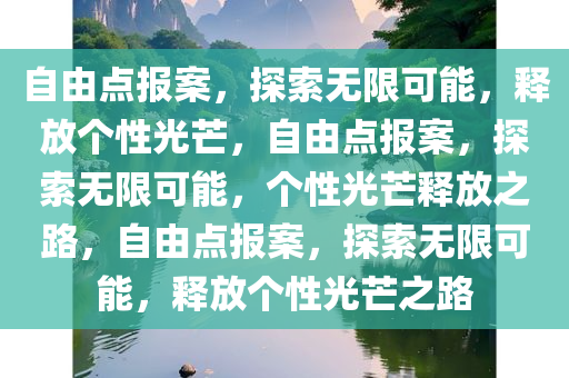 自由点报案，探索无限可能，释放个性光芒，自由点报案，探索无限可能，个性光芒释放之路，自由点报案，探索无限可能，释放个性光芒之路