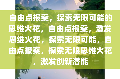 自由点报案，探索无限可能的思维火花，自由点报案，激发思维火花，探索无限可能，自由点报案，探索无限思维火花，激发创新潜能