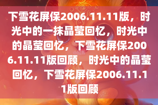 下雪花屏保2006.11.11版，时光中的一抹晶莹回忆，时光中的晶莹回忆，下雪花屏保2006.11.11版回顾，时光中的晶莹回忆，下雪花屏保2006.11.11版回顾