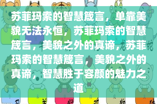 苏菲玛索的智慧箴言，单靠美貌无法永恒，苏菲玛索的智慧箴言，美貌之外的真谛，苏菲玛索的智慧箴言，美貌之外的真谛，智慧胜于容颜的魅力之道