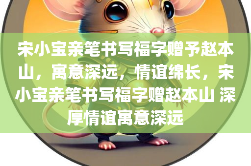 宋小宝亲笔书写福字赠予赵本山，寓意深远，情谊绵长，宋小宝亲笔书写福字赠赵本山 深厚情谊寓意深远