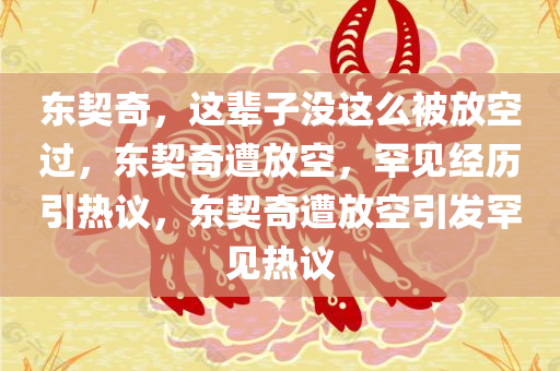 东契奇，这辈子没这么被放空过，东契奇遭放空，罕见经历引热议，东契奇遭放空引发罕见热议