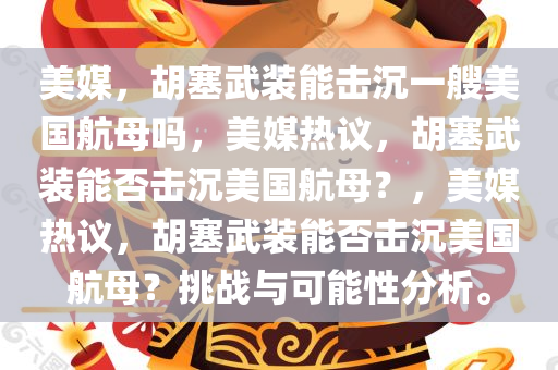 美媒，胡塞武装能击沉一艘美国航母吗，美媒热议，胡塞武装能否击沉美国航母？，美媒热议，胡塞武装能否击沉美国航母？挑战与可能性分析。今晚必出三肖2025_2025新澳门精准免费提供·精确判断