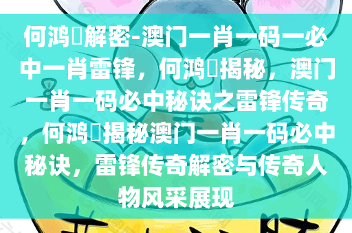 何鸿燊解密-澳门一肖一码一必中一肖雷锋，何鸿燊揭秘，澳门一肖一码必中秘诀之雷锋传奇，何鸿燊揭秘澳门一肖一码必中秘诀，雷锋传奇解密与传奇人物风采展现