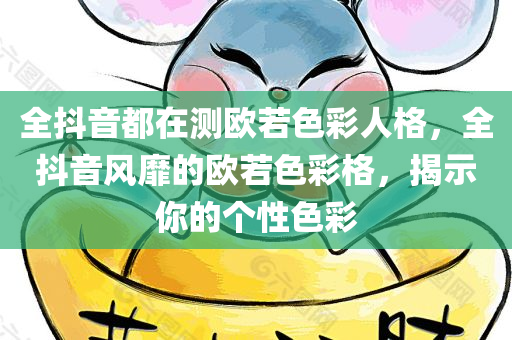 全抖音都在测欧若色彩人格，全抖音风靡的欧若色彩格，揭示你的个性色彩
