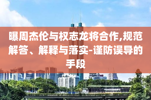 车年队长大选,精地新解最落_庖丁解牛版?JMF56