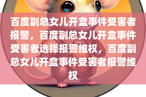 百度副总女儿开盒事件受害者报警