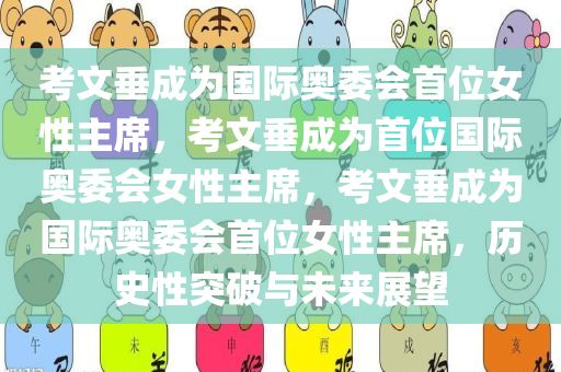 考文垂成为国际奥委会首位女性主席，考文垂成为首位国际奥委会女性主席，考文垂成为国际奥委会首位女性主席，历史性突破与未来展望