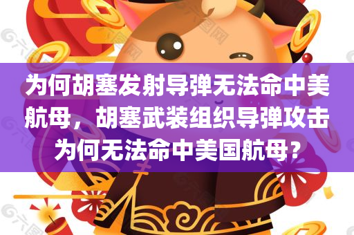 为何胡塞发射导弹无法命中美航母，胡塞武装组织导弹攻击为何无法命中美国航母？