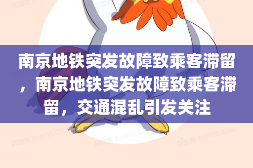 南京地铁突发故障致乘客滞留，南京地铁突发故障致乘客滞留，交通混乱引发关注