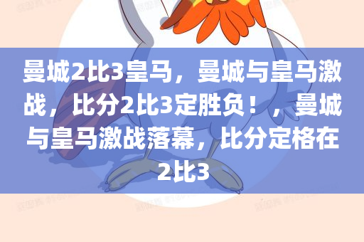 曼城2比3皇马，曼城与皇马激战，比分2比3定胜负！
