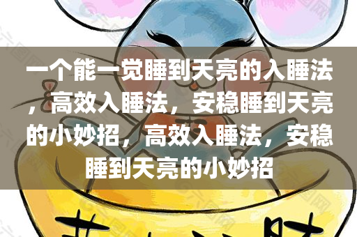 一个能一觉睡到天亮的入睡法，高效入睡法，安稳睡到天亮的小妙招，高效入睡法，安稳睡到天亮的小妙招