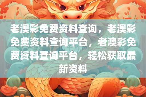 老澳彩免费资料查询，老澳彩免费资料查询平台，老澳彩免费资料查询平台，轻松获取最新资料