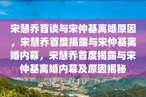 宋慧乔首谈与宋仲基离婚原因，宋慧乔首度揭露与宋仲基离婚内幕
