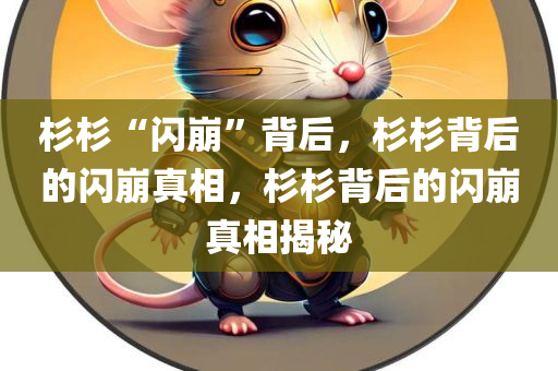 杉杉“闪崩”背后，杉杉背后的闪崩真相，杉杉背后的闪崩真相揭秘
