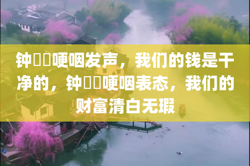 钟睒睒哽咽发声，我们的钱是干净的，钟睒睒哽咽表态，我们的财富清白无瑕