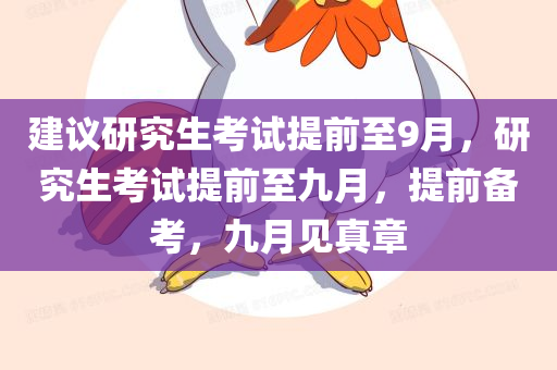 建议研究生考试提前至9月，研究生考试提前至九月，提前备考，九月见真章