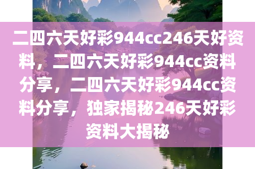 二四六天好彩944cc246天好资料，二四六天好彩944cc资料分享，二四六天好彩944cc资料分享，独家揭秘246天好彩资料大揭秘
