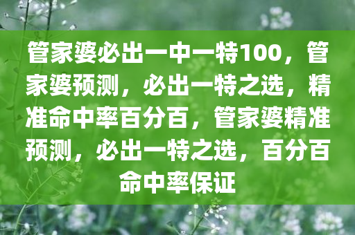 管家婆必出一中一特100