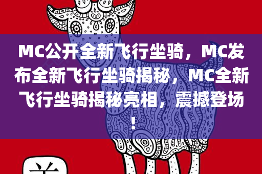 MC公开全新飞行坐骑，MC发布全新飞行坐骑揭秘，MC全新飞行坐骑揭秘亮相，震撼登场！