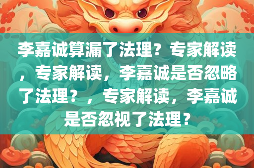 李嘉诚算漏了法理？专家解读，专家解读，李嘉诚是否忽略了法理？，专家解读，李嘉诚是否忽视了法理？