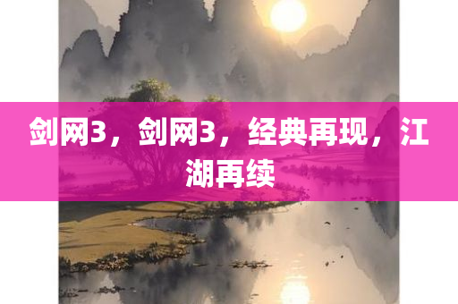 剑网3，剑网3，经典再现，江湖再续