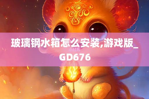 玻璃钢水箱怎么安装,游戏版_GD676