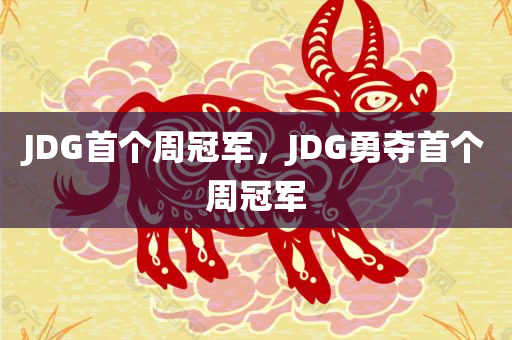 JDG首个周冠军，JDG勇夺首个周冠军
