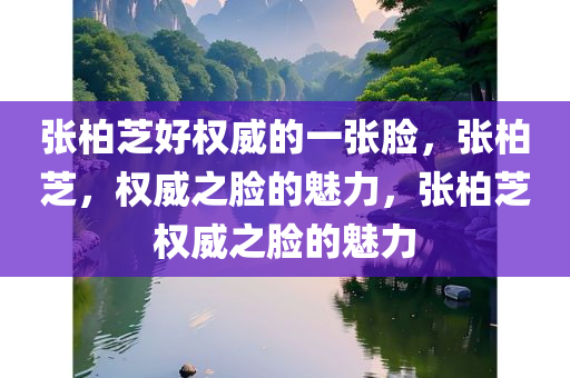 张柏芝好权威的一张脸，张柏芝，权威之脸的魅力，张柏芝权威之脸的魅力