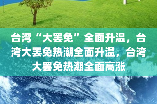 台湾“大罢免”全面升温，台湾大罢免热潮全面升温，台湾大罢免热潮全面高涨