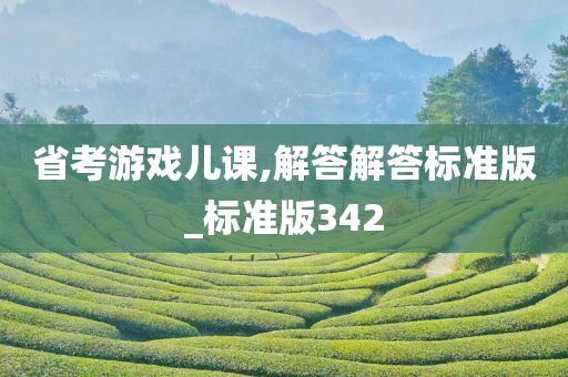 省考游戏儿课,解答解答标准版_标准版342