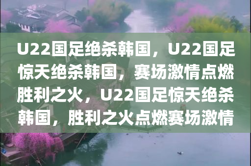 U22国足绝杀韩国