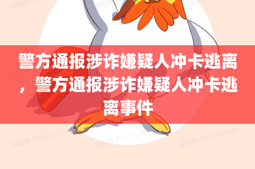 警方通报涉诈嫌疑人冲卡逃离，警方通报涉诈嫌疑人冲卡逃离事件