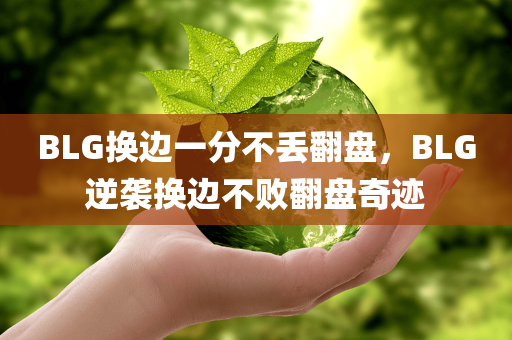 BLG换边一分不丢翻盘，BLG逆袭换边不败翻盘奇迹