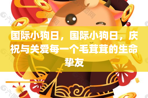 国际小狗日，国际小狗日，庆祝与关爱每一个毛茸茸的生命挚友