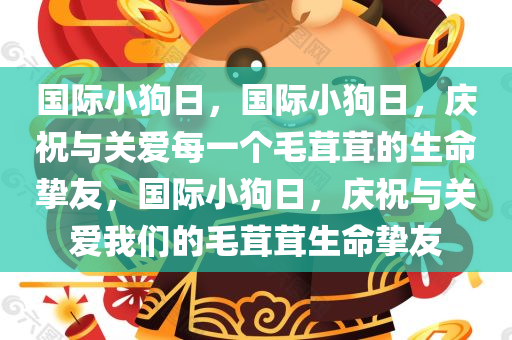国际小狗日，国际小狗日，庆祝与关爱每一个毛茸茸的生命挚友，国际小狗日，庆祝与关爱我们的毛茸茸生命挚友