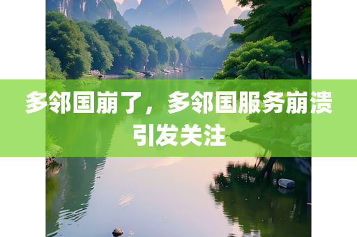 多邻国崩了，多邻国服务崩溃引发关注