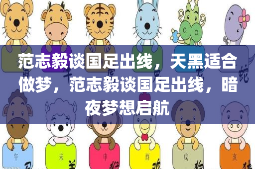 范志毅谈国足出线，天黑适合做梦，范志毅谈国足出线，暗夜梦想启航