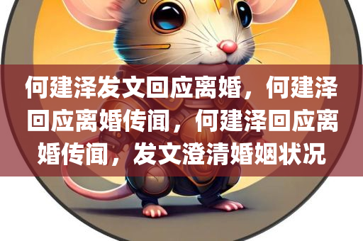 何建泽发文回应离婚，何建泽回应离婚传闻