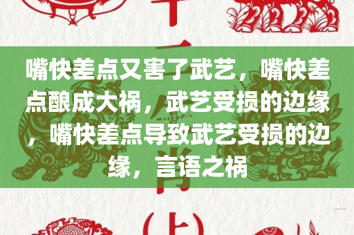 嘴快差点又害了武艺，嘴快差点酿成大祸，武艺受损的边缘，嘴快差点导致武艺受损的边缘，言语之祸