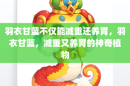 羽衣甘蓝不仅能减重还养胃，羽衣甘蓝，减重又养胃的神奇植物