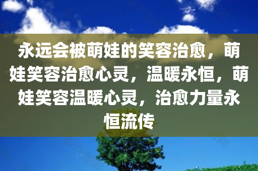 永远会被萌娃的笑容治愈，萌娃笑容治愈心灵，温暖永恒