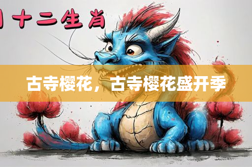 古寺樱花，古寺樱花盛开季